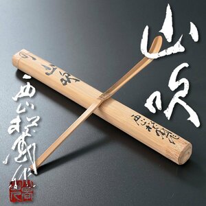 【古美味】茶杓博士！西山松之助作 竹茶杓 銘:山吹 茶道具 保証品 8XOt