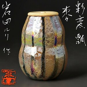 【古美味】岩田ルリ作 彩変瓢棗（茶入）茶道具 保証品 1LOl