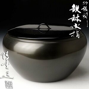 【古美味】高井陵雲造 砂張銅 鉄鉢水指 茶道具 保証品 8KgC