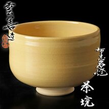 【古美味】九代土屋善四郎(雲善)造 布志名焼 茶碗 茶道具 保証品 1ZnT_画像1