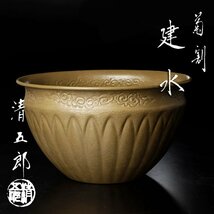 【古美味】金工師 木村清五郎 菊割建水 茶道具 保証品 K0Zl_画像1