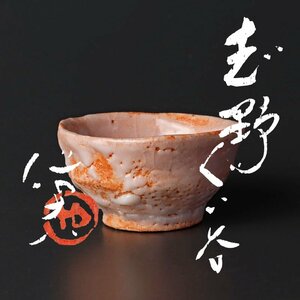 【古美味】玉置保夫 志野ぐい呑 茶道具 保証品 8tIV