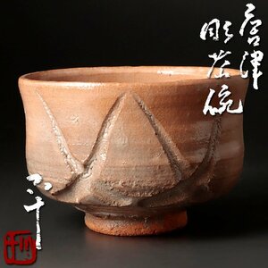 【古美味】唐津の名手！西岡小十 唐津彫茶碗 茶道具 保証品 B2aC