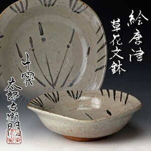 【古美味】十四代中里太郎右衛門 絵唐津 草花文鉢 茶道具 保証品 EVu5