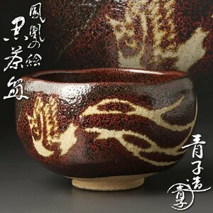 【古美味】檜垣青子造 鳳凰の絵 黒茶碗 茶道具 保証品 s7SB