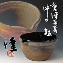 【古美味】中里隆 唐津南蛮 片口鉢 水指にも 茶道具 保証品 5lSH_画像1