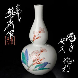 【古美味】十五代酒井田柿右衛門作 濁手 桜文 徳利 茶道具 保証品 1EVf