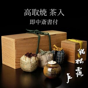 【古美味】高取焼茶入『即中斎書付』銘:松露 茶道具 保証品 HaB0