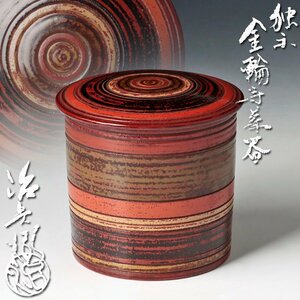 【古美味】二代村瀬治兵衛 独楽 金輪寺茶器 茶道具 保証品 AWs2