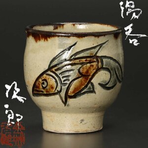 【古美味】人間国宝 金城次郎 壺屋焼 湯呑 茶道具 保証品 C9uD