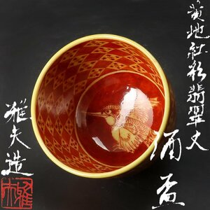 【古美味】宮本雅夫造 黄地紅彩翡翠文酒盃 茶道具 保証品 DoT9