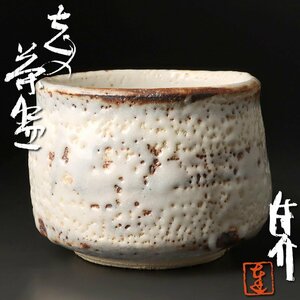 【古美味】栗木達介 志野茶碗 茶道具 保証品 3KuJ