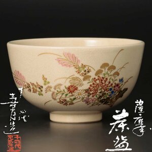 【古美味】十四代沈壽官造 薩摩茶碗 茶道具 保証品 4QAb