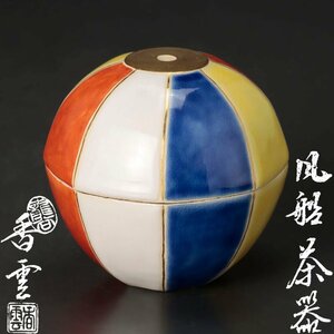 【古美味】竜谷窯 宮川香雲 風船茶器 茶道具 保証品 Pc0O