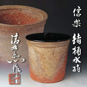 【古美味】谷清右衛門(一苔) 信楽 緒桶水指 茶道具 保証品 i2VN