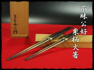 ∈名工館∋【送込！不昧公 栗柄 火箸】梅木 先春斎 鳥取 金工師 松平不昧 茶道具 炭道具 共箱 真作保障 送料無料 6 d133