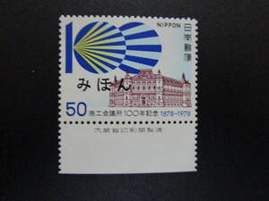 記799●みほん字・記念切手・【商工会議所】マークと旧会議所・1978年★【大蔵省・銘版付き】■希少！コレクターの出品！