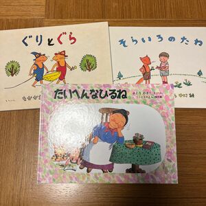 絵本3冊セット　そらいろのたね　ぐりとぐら　たいへんなひるね