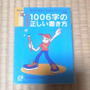 小学漢字１００６字の正しい書き方　書き順・音読み・訓読みがすぐわかる （Ｏｂｕｎｓｈａ　ｓｔｕｄｙ　ｂｅａｒ） 旺文社　編