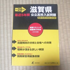 滋賀県公立高校入試問題 ２８年度用/東京学参 （単行本）