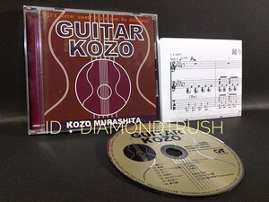 ☆楽譜付 美品☆『村下孝蔵GUITAR KOZO』 ライヴCDアルバム 全14曲　♪踊り子/春雨/ゆうこ/同窓会/松山行きフェリー/夢の跡/初恋/歌人 LIVE