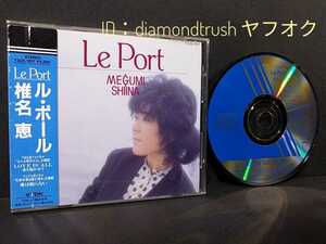 ☆シール帯付 良品☆ ◆椎名恵 Le Port / ル・ポール◆ 86年盤 CDアルバム 10曲♪ラヴ イズ オール/借りたままの八月/愛は眠らない 主題歌