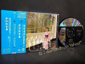 ☆帯付 良品!! ◆松任谷由実 水の中のASIAへ◆ 85年盤CD CA25-1137♪スラバヤ通りの妹へ/HONG KONG NIGHT SIGHT/大連慕情/わき役でいいから