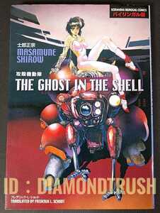 ☆初版本 良品!!☆ ◆攻殻機動隊 バイリンガル版 士郎正宗　THE GHOST IN THE SHELL　bilingual comics◆ 漫画/押井守/劇場版原作収録/英語