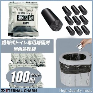 ■送料無料■簡易トイレ用凝固剤100個+ビニール袋100枚セット 非常用トイレ 災害用トイレ 防災 ポータブルトイレ●新品