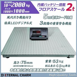 ◆送料無料◆【営業所留め】デジタル式フロアスケール 2ｔ 1000mm 低床式計量器 台秤 風袋引き機能 ◆重量警告機能！