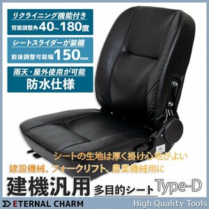 ■送料無料■汎用多目的シート 座席 フォークユンボ 農業機械シート リクライニング機能付 椅子パーツ フォーク リフト D-type