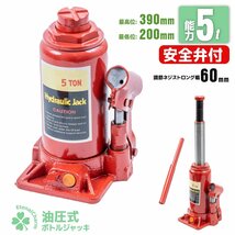 ■送料無料■安全弁付 5ｔ 油圧式 ボトルジャッキ 標準型 ダルマジャッキ タイヤ オイル交換 建築 土木 自動車整備 機器設置_画像1