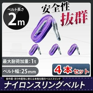 全国一律【送料無料】ナイロンスリングベルト 2ｍ×1000kg×25mm 耐荷重1ｔ★荷揚げ 吊り上げ 吊り下げ 玉掛け運搬に【4本セット】