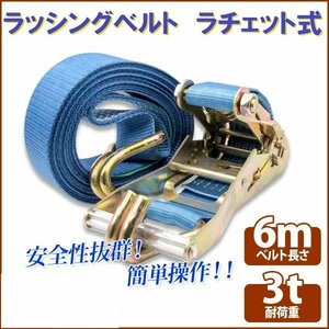 【送料無料】ラチェット式 ラッシングベルト 3T6M タイダウンベルト荷締め 耐荷重3000kg 長さ6m 幅38mm フックロープ