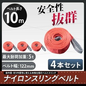 【送料無料】４本セット ナイロンスリングベルト 長さ10m×5000kg（5ｔ）×幅120mm ★荷揚げ 吊り上げ 吊り下げ 玉掛け運搬に