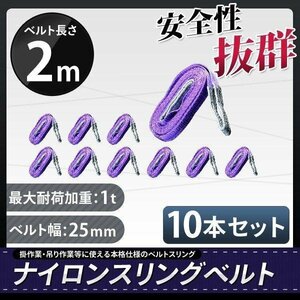 ★送料無料★【10本セット】ナイロンスリングベルト 2ｍ 1ｔ 幅25mm 耐荷重1000kg 荷揚げ 吊り上げ 吊り下げ 玉掛け運搬に!