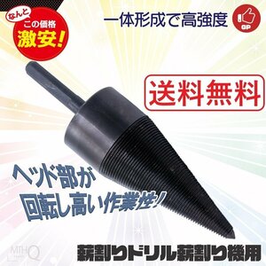 【送料無料】チョッパー ビット 薪割り用ドリル 直径45mm 炭素鋼一体形成 薪割り機 穴あけ 木材 掘削ツール DIY S013