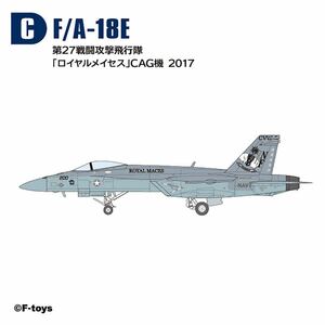 C 1/144 F/A-18E ロイヤルメイセス VFA-27 CAG機 2017 ハイスペックシリーズ エフトイズ スーパーホーネットファミリー2 