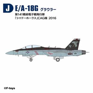 #J 1/144 EA-18G シャドーホークス ハイスペックシリーズ エフトイズ 第141戦術電子戦飛行隊 CAG機 2016 スーパーホーネットファミリー2