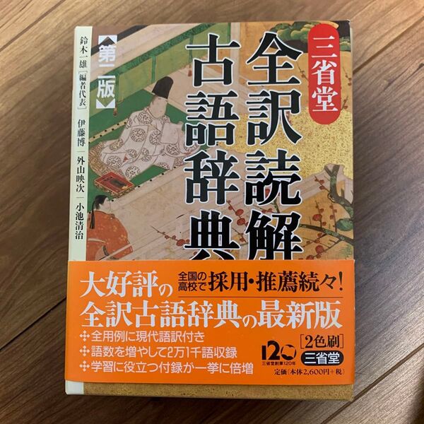 三省堂 全訳読解 古語辞典 第ニ版