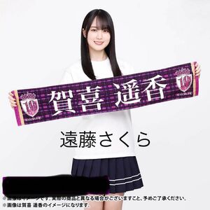 個別マフラータオル 遠藤さくら 10th YEAR BIRTHDAY 乃木坂46 新品未開封