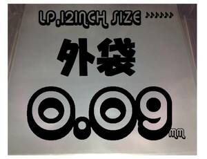 【即決】LPレコード用外袋 0.09mm！【特別価格】