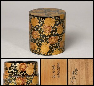 【幸 老舗の蔵】東福門院様御物写し 京蒔絵師『三代鈴木表朔』造 菊 蒔絵 中次 共箱◆当店保証 茶道具『茶人の言葉』