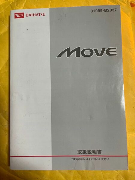 ダイハツ ムーヴ 取扱説明書 取説 取扱書 01999-B2037 2007年3月13日印刷　2007年3月20日発行　非売品