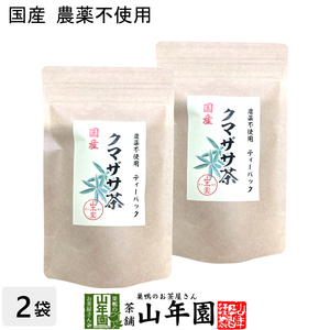 国産 100% 熊笹茶 クマザサ茶 30g（1.5g×20包）×2袋 無農薬 ノンカフェイン