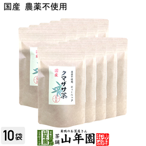 国産 100% 熊笹茶 クマザサ茶 30g（1.5g×20包）×10袋 無農薬 ノンカフェイン