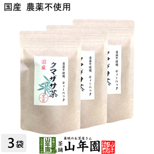 国産 100% 熊笹茶 クマザサ茶 30g（1.5g×20包）×3袋 無農薬 ノンカフェイン
