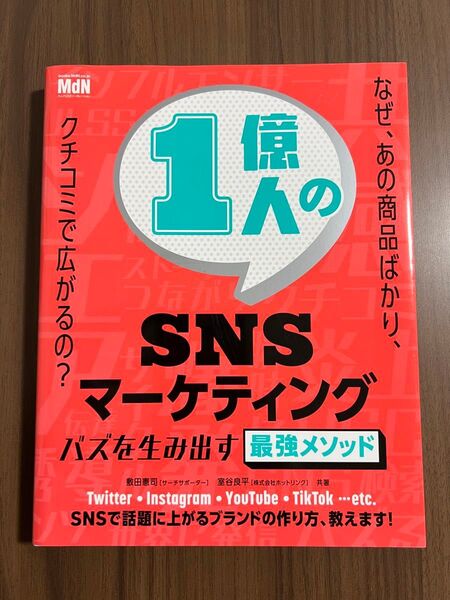 1億人のSNSマーケティング バズを生み出す最強メソッド 敷田憲司/共著 室谷良平/共著