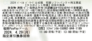 4月29日ソフトバンクｘ埼玉西武ご招待引換券２枚