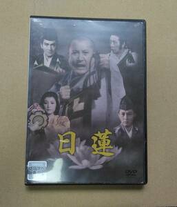 ＤＶＤ「日蓮」